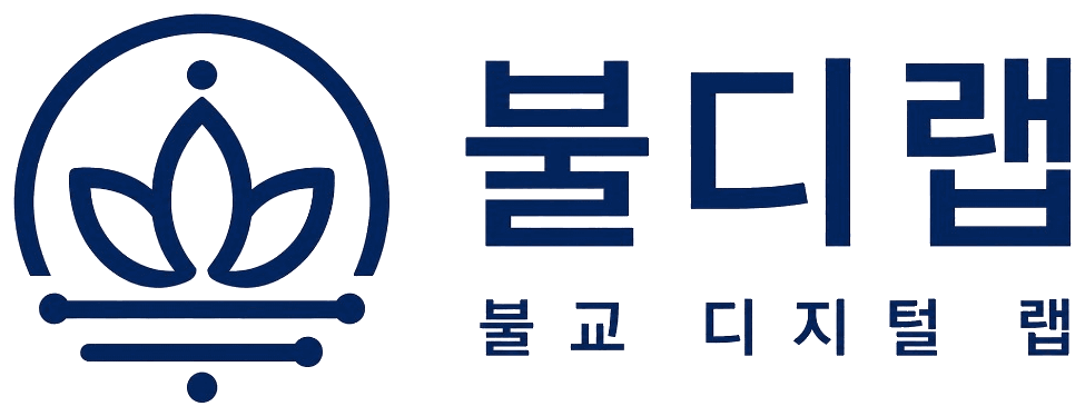 불디랩 — 불교 디지털 랩
