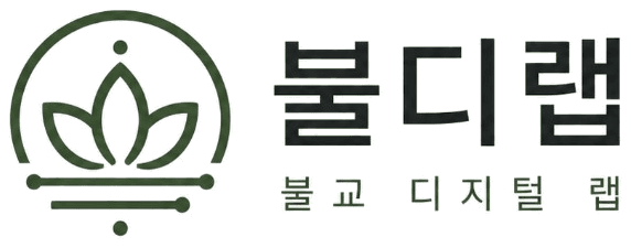 불디랩 — 불교 디지털 랩
