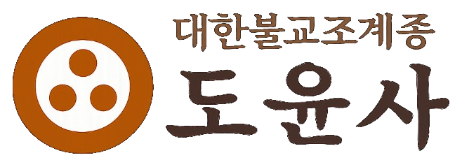 대한불교조계종 도윤사