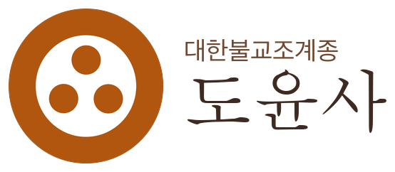 대한불교조계종 도윤사 로고
